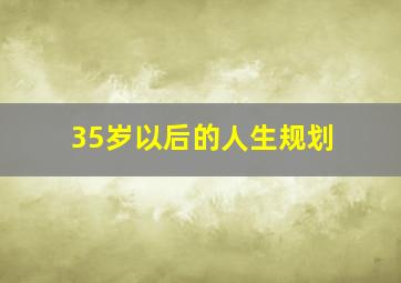 35岁以后的人生规划