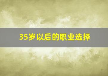 35岁以后的职业选择