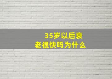 35岁以后衰老很快吗为什么