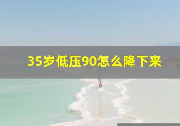 35岁低压90怎么降下来