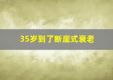 35岁到了断崖式衰老