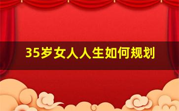 35岁女人人生如何规划