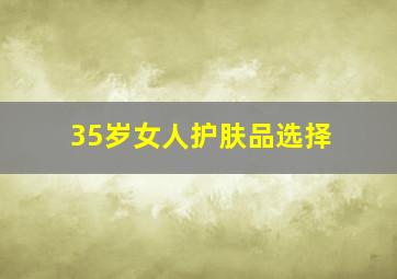 35岁女人护肤品选择