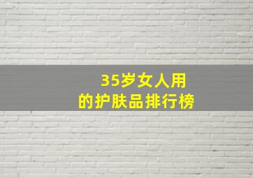 35岁女人用的护肤品排行榜