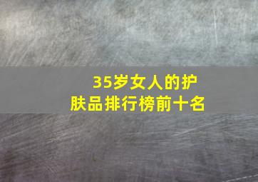 35岁女人的护肤品排行榜前十名