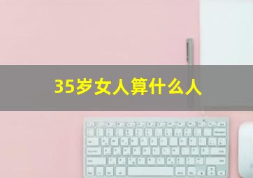 35岁女人算什么人