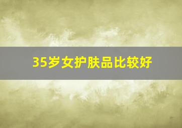 35岁女护肤品比较好