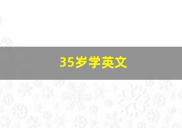 35岁学英文