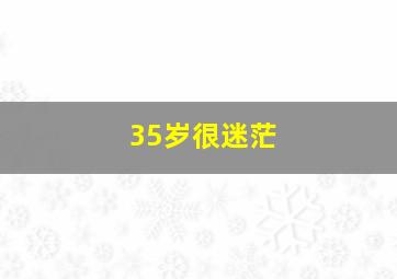 35岁很迷茫