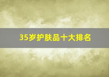 35岁护肤品十大排名