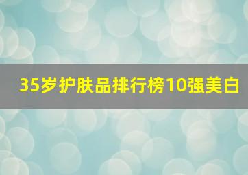 35岁护肤品排行榜10强美白