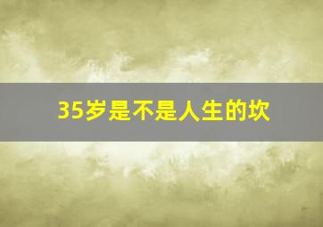 35岁是不是人生的坎