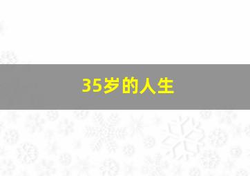 35岁的人生