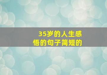 35岁的人生感悟的句子简短的