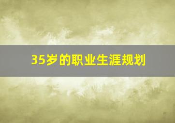 35岁的职业生涯规划