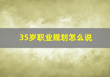 35岁职业规划怎么说