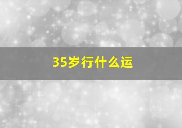 35岁行什么运