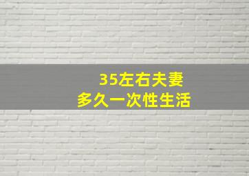 35左右夫妻多久一次性生活