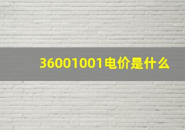 36001001电价是什么