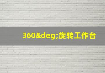 360°旋转工作台