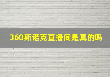 360斯诺克直播间是真的吗