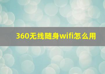 360无线随身wifi怎么用