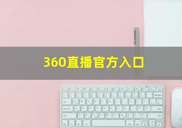 360直播官方入口