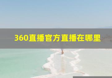 360直播官方直播在哪里