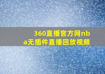 360直播官方网nba无插件直播回放视频