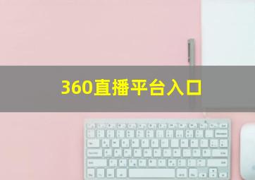 360直播平台入口