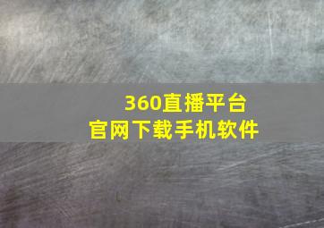 360直播平台官网下载手机软件