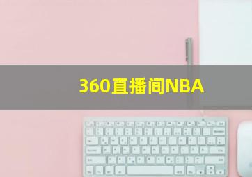 360直播间NBA