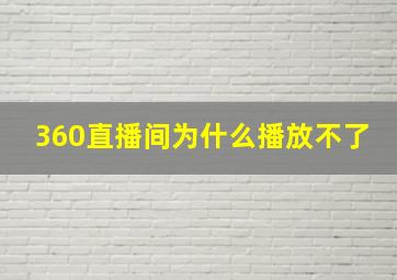 360直播间为什么播放不了