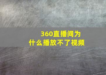 360直播间为什么播放不了视频