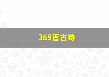 369首古诗