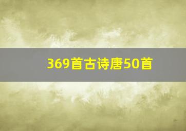 369首古诗唐50首