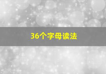 36个字母读法