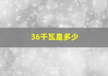 36千瓦是多少