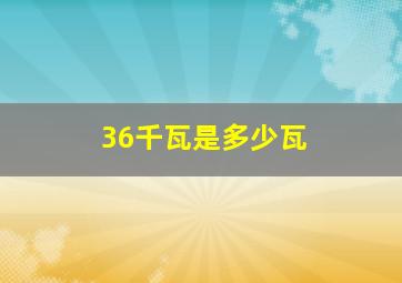 36千瓦是多少瓦