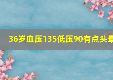 36岁血压135低压90有点头晕