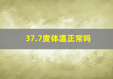 37.7度体温正常吗