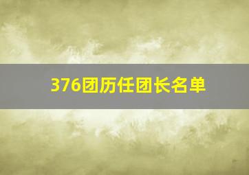 376团历任团长名单