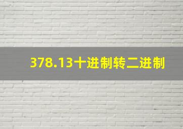 378.13十进制转二进制