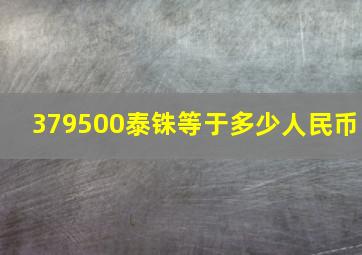 379500泰铢等于多少人民币