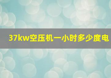 37kw空压机一小时多少度电