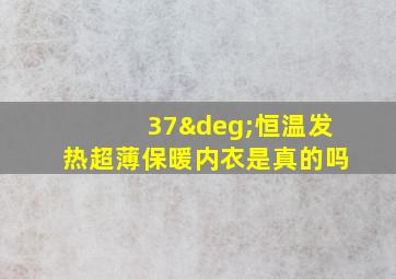 37°恒温发热超薄保暖内衣是真的吗