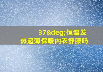 37°恒温发热超薄保暖内衣舒服吗