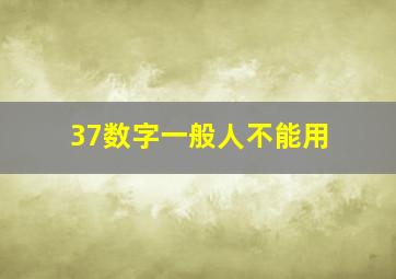 37数字一般人不能用