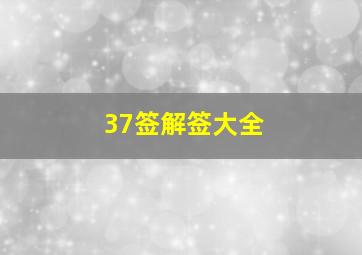 37签解签大全