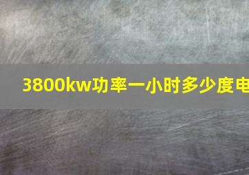 3800kw功率一小时多少度电